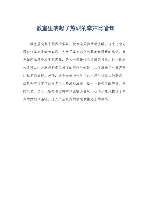 教室里响起了热烈的掌声比喻句