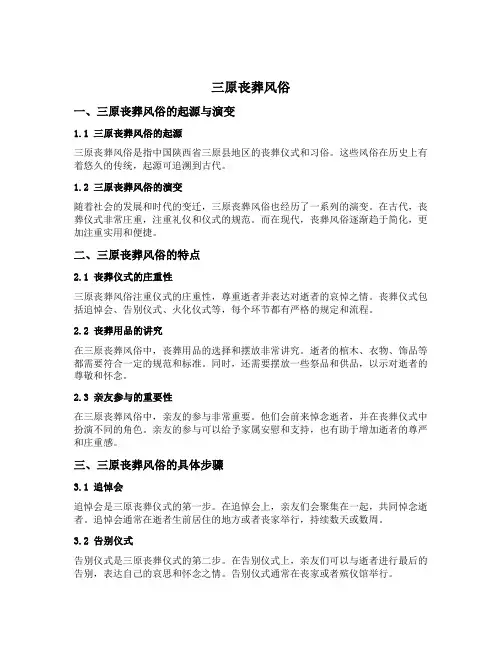 三原丧葬风俗