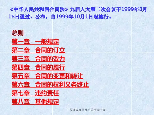 工程建设合同及相关法律法规课件