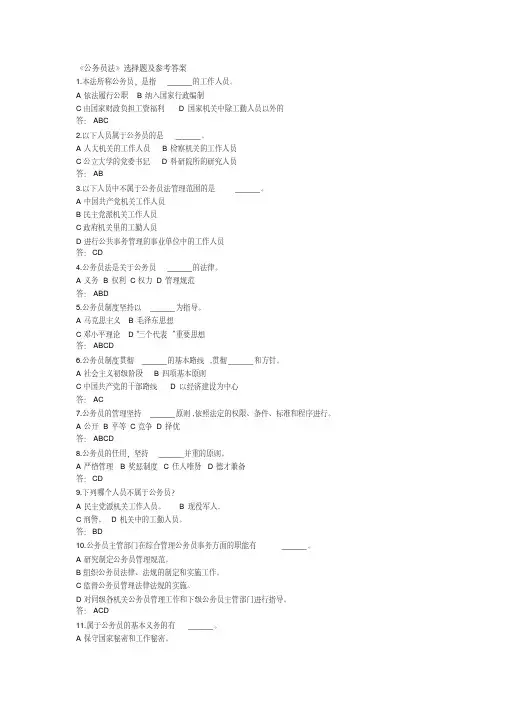 2020年新编《公务员法》选择题及参考答案名师精品资料.