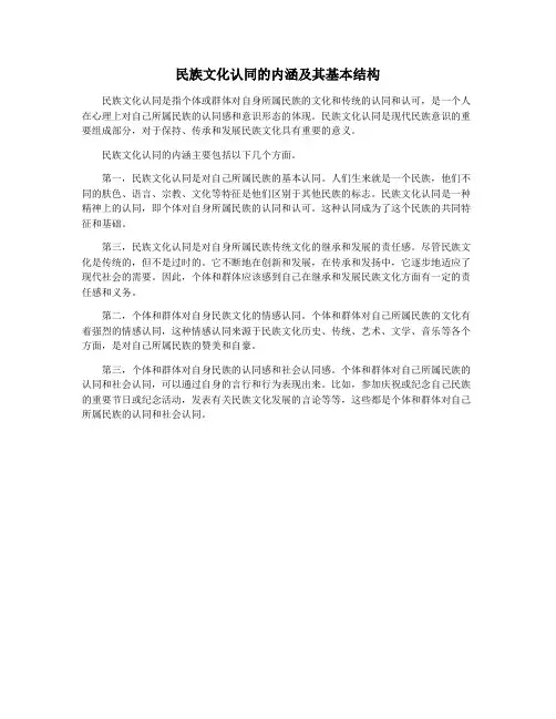 民族文化认同的内涵及其基本结构