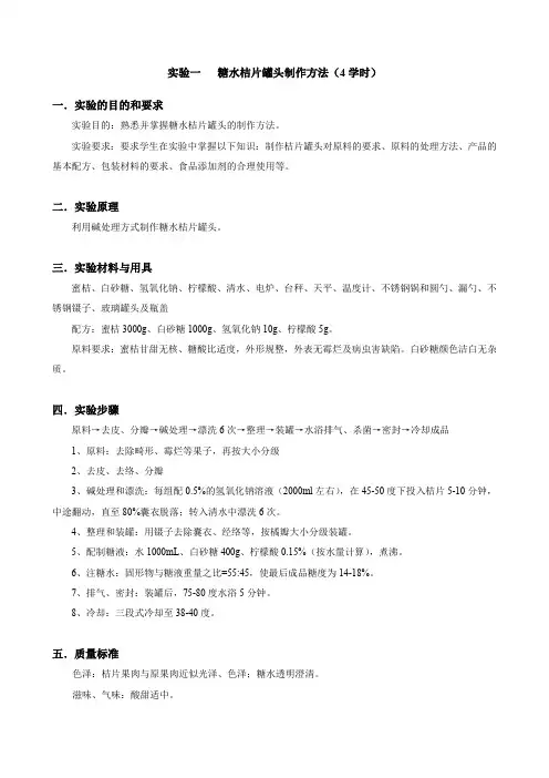 实验一  桔片罐头制作