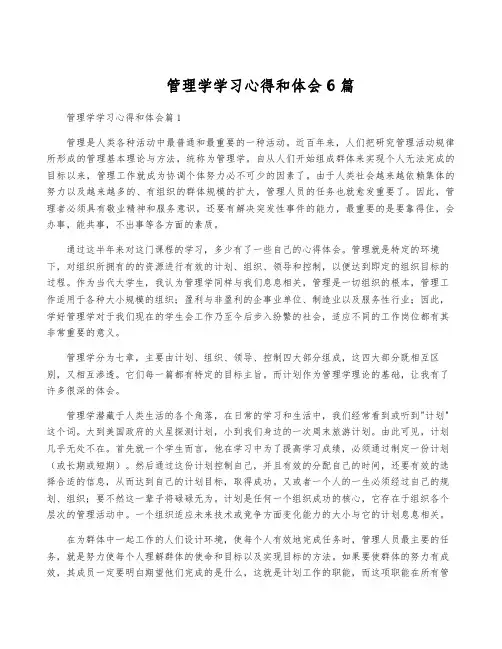 管理学学习心得和体会6篇