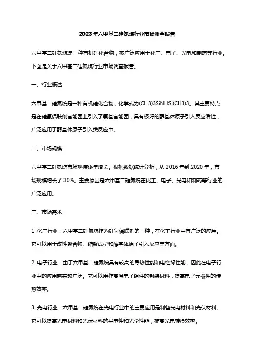 2023年六甲基二硅氮烷行业市场调查报告