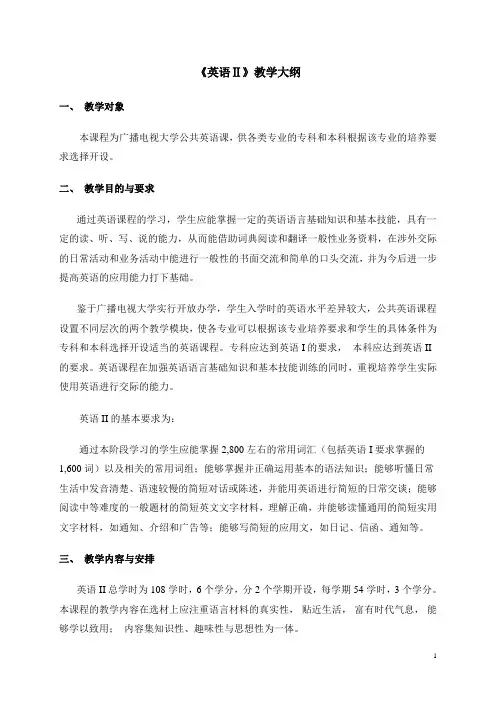《英语Ⅱ》教学大纲
