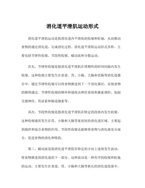 消化道平滑肌运动形式