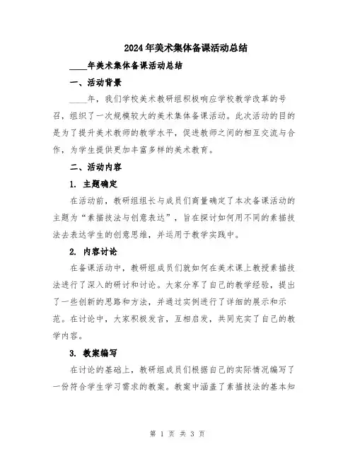 2024年美术集体备课活动总结