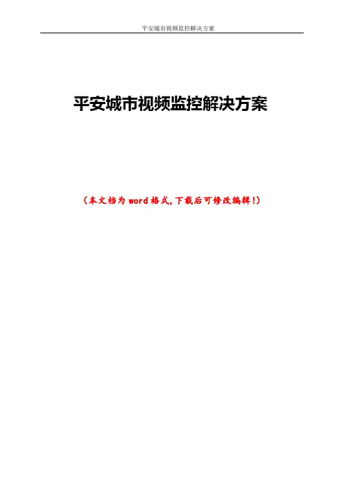 平安城市视频监控解决方案