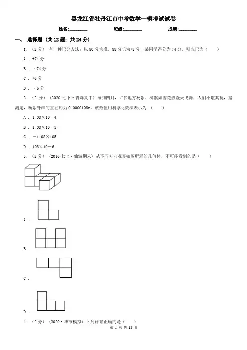 黑龙江省牡丹江市中考数学一模考试试卷