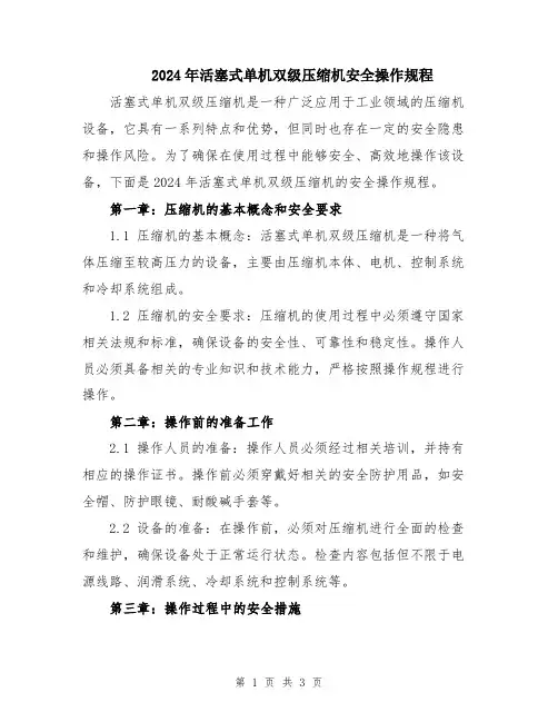 2024年活塞式单机双级压缩机安全操作规程