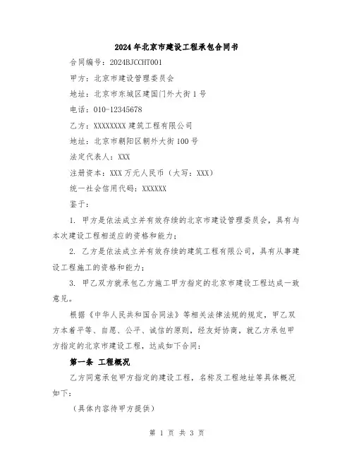 2024年北京市建设工程承包合同书