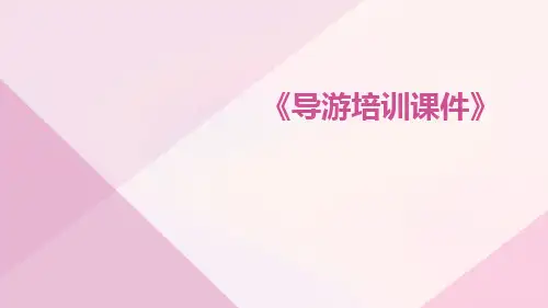 导游培训课件