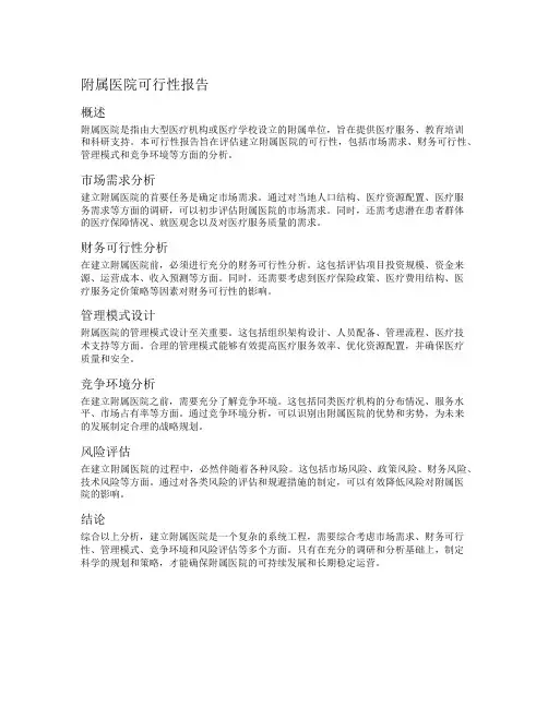 附属医院可行性报告