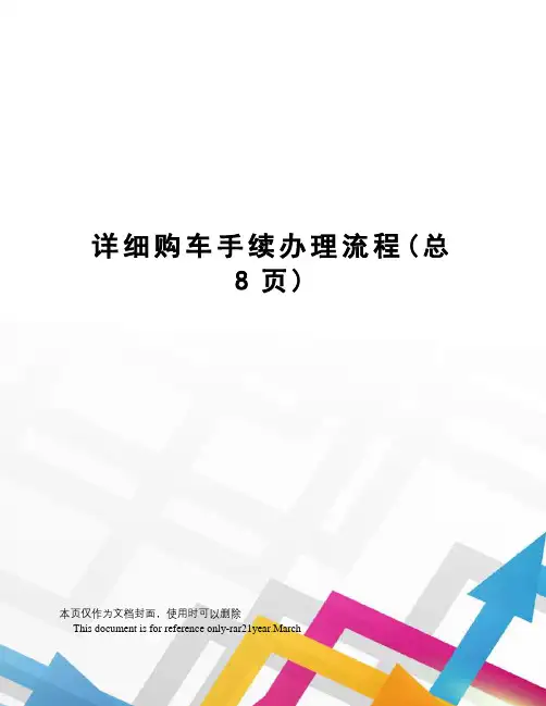 详细购车手续办理流程