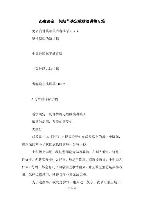 态度决定一切细节决定成败演讲稿5篇