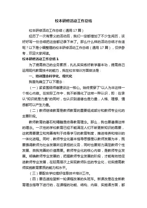 校本研修活动工作总结（通用17篇）