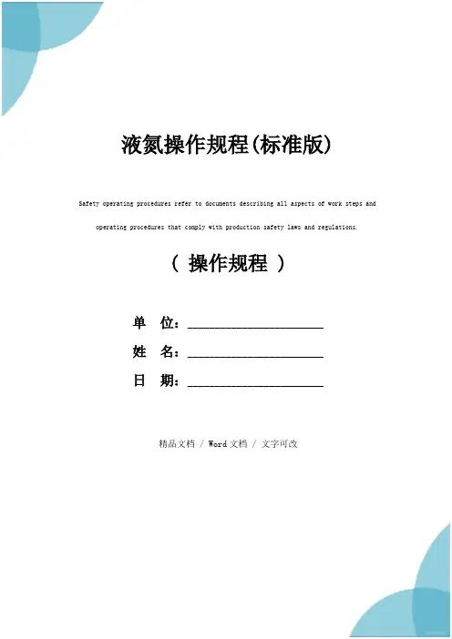 液氮操作规程(标准版)
