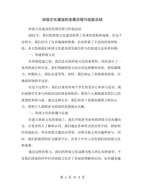 班级文化建设的发展历程与经验总结