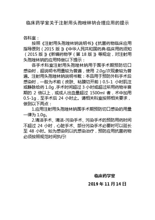 临床药学室关于注射用头孢唑啉钠合理应用的提示