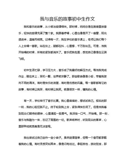 我与音乐的故事初中生作文