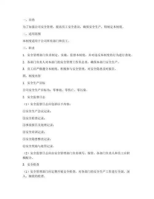 安全监督日志管理制度