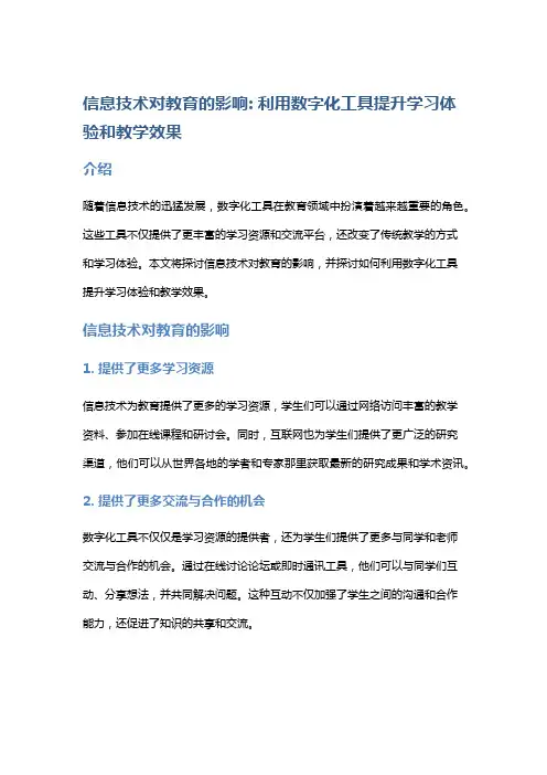 信息技术对教育的影响: 利用数字化工具提升学习体验和教学效果
