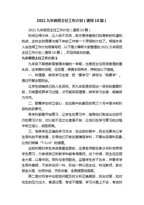 2021九年级班主任工作计划（通用10篇）