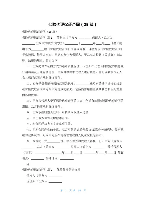 保险代理保证合同(25篇)