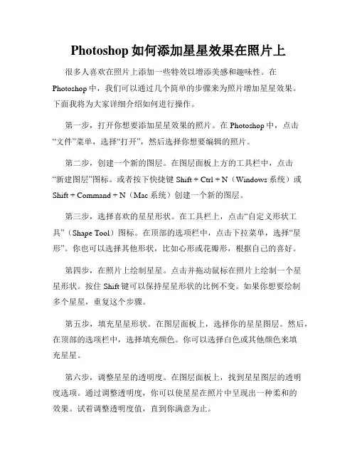Photoshop如何添加星星效果在照片上