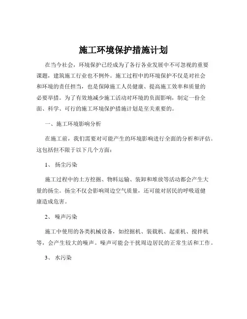 施工环境保护措施计划