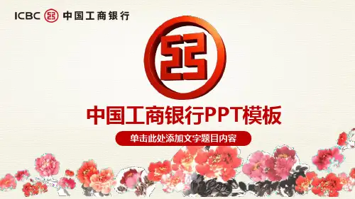 工商银行专用的PPT模板2