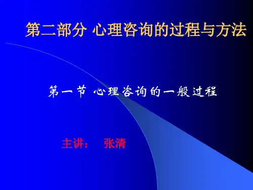 心理咨询的_般过程(PPT44页)
