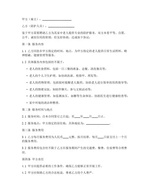 陪护老人劳务合同