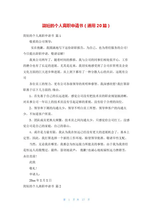简短的个人离职申请书(通用20篇)