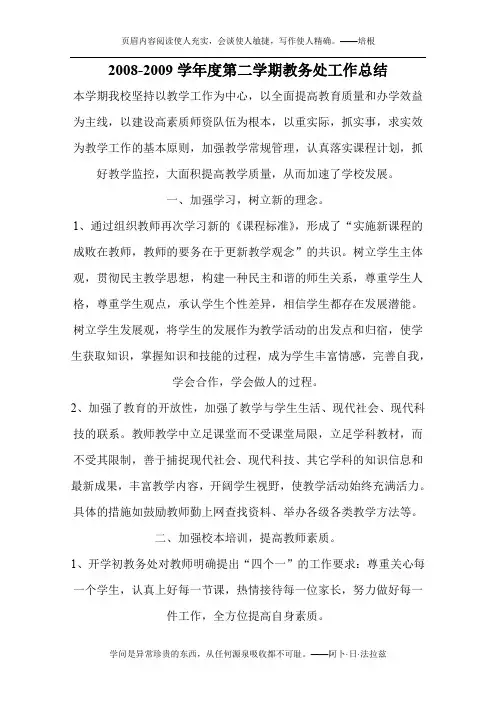 2008-2009学年度第二学期教务处工作总结