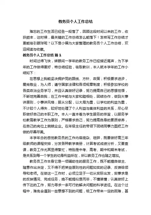 教务员个人工作总结范文（通用5篇）