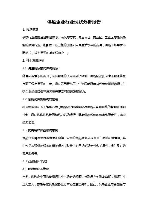 供热企业行业现状分析报告
