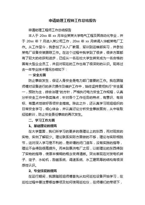 申请助理工程师工作总结报告