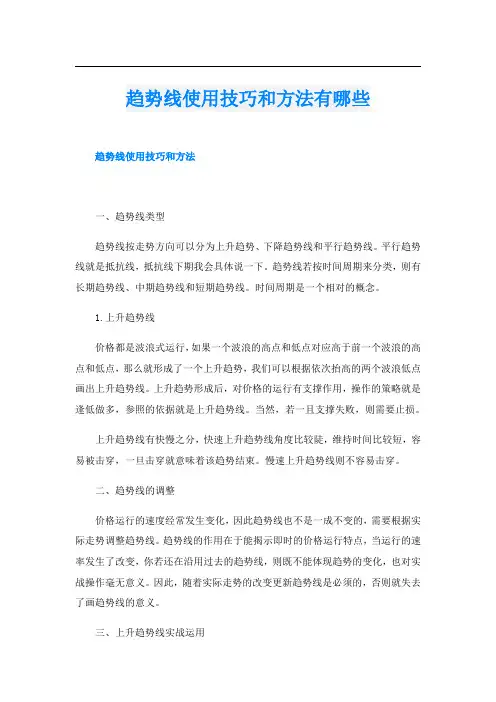趋势线使用技巧和方法有哪些
