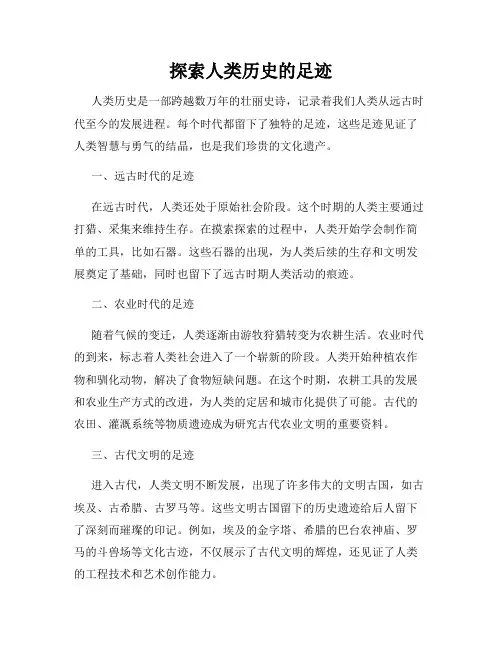 探索人类历史的足迹