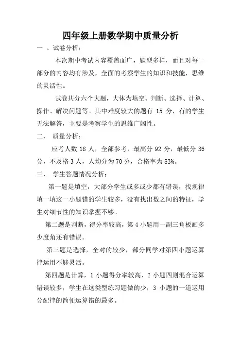 四年级上册数学期中质量分析