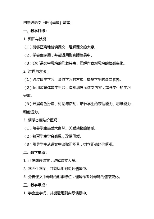 四年级语文上册《母鸡》教案