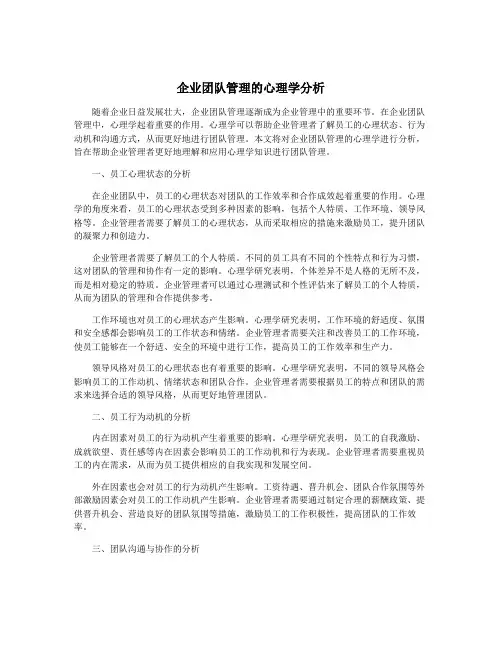 企业团队管理的心理学分析