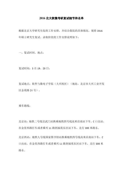 北大软微考研复试细节和名单