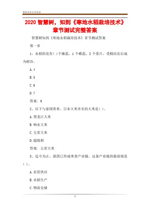 2020智慧树,知到《寒地水稻栽培技术》章节测试完整答案