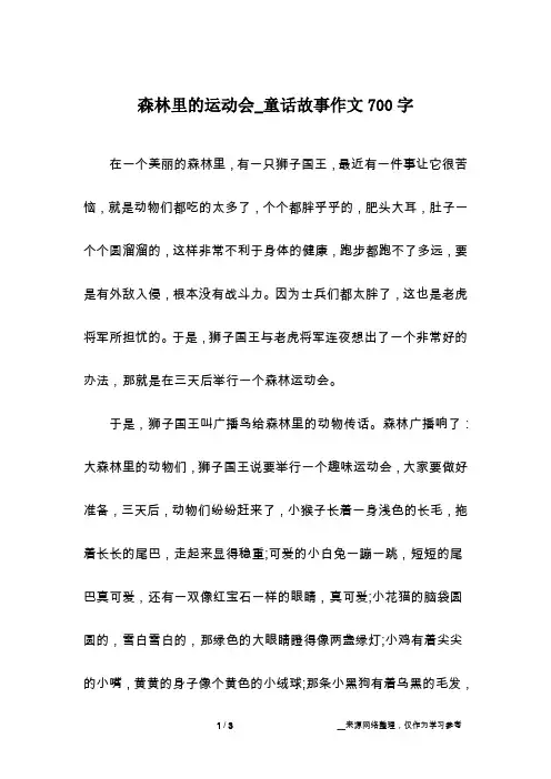 森林里的运动会_童话故事作文700字