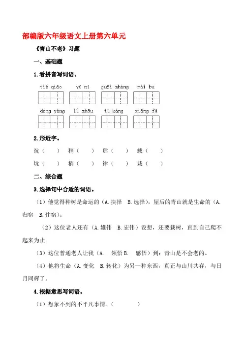 部编版六年级语文上册《青山不老》同步习题附答案