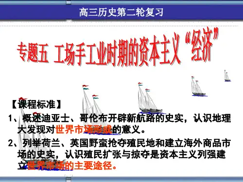 专题五工场手工业时期的资本主义的经济 上