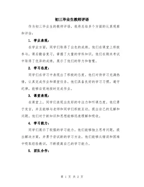 初三毕业生教师评语