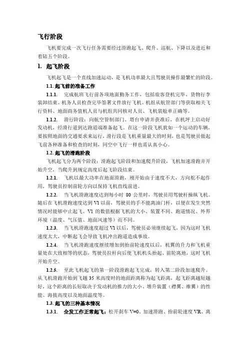 航空领域飞机起降飞行阶段简述